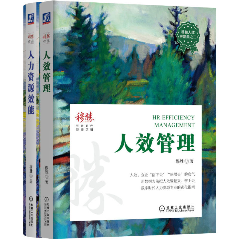 穆胜人效二部曲 套装全2册 人效管理+人力资源效能