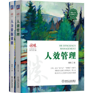 穆胜人效二部曲 套装全2册 人效管理+人力资源效能