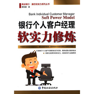 银行个人客户经理软实力修炼 正版 黄勋敬 社 书籍 中国金融出版 当当网