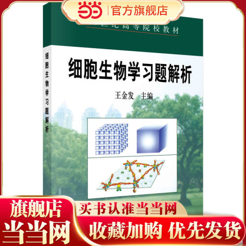 细胞生物学习题解析  王金发著