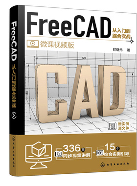 FreeCAD从入门到综合实战 FreeCAD制图与建模入门到精通 工程制图绘图 AutoCAD工作人员参考书