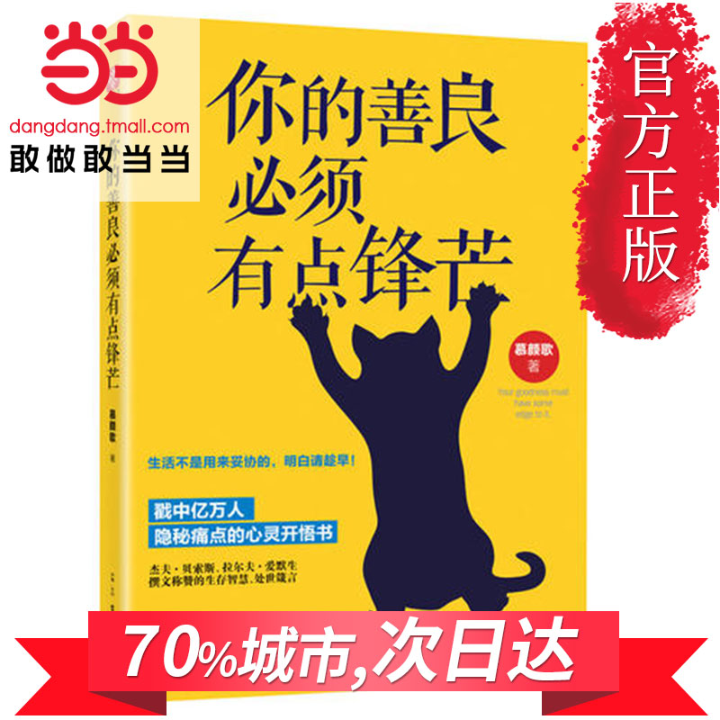 【当当网 正版包邮】你的善良必须有点锋芒 生活不是用来妥协的 明白请?#36855;?青春励志散文全集