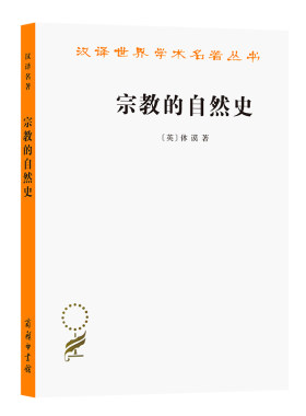 当当网 宗教的自然史(汉译名著本15) [英]休谟 著 商务印书馆 正版书籍
