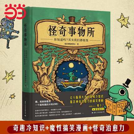 当当网 正版书籍 怪奇事物所 大张伟直播分享 火爆全网的趣味漫画冷知识 魔性搞笑漫画怪奇治愈力80篇轻松幽默的趣味漫画科普读物