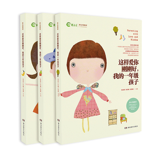 当当网 这样爱你刚刚好，我的N岁孩子小学1-3年级（套装书） 朱永新 孙云晓 刘秀英 主编 湖南教育出版社 正版书籍