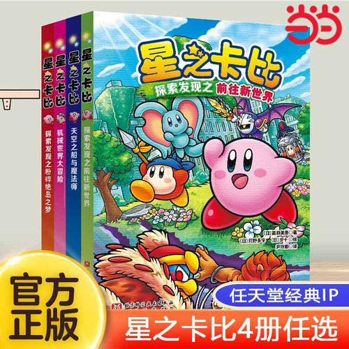 星之卡比官方小说系列全套4册