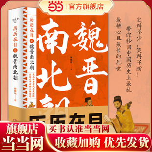 当当网正版童书 历历在目之魏晋南北朝三国西晋东晋五胡十六国南朝与北朝贵族制社会九品中正制淝水之战六朝史中国古代史历史书籍