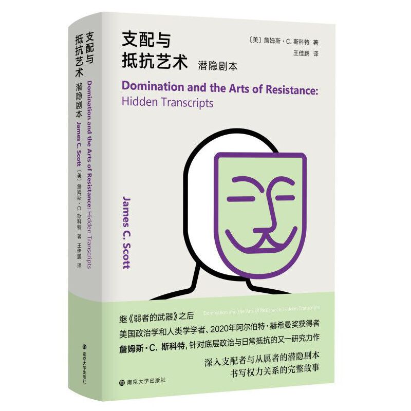 当当网正版书籍支配与抵抗艺术：潜隐剧本詹姆斯·C.斯科特继《弱者的武器》之后，针对底层政治与日常抵抗的又一研究力作