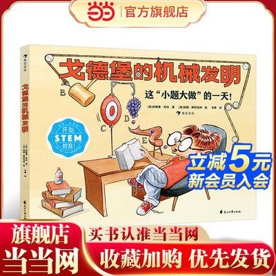戈德堡的机械发明 STEM教育启蒙用书，培养孩子的想象力和创新意识！