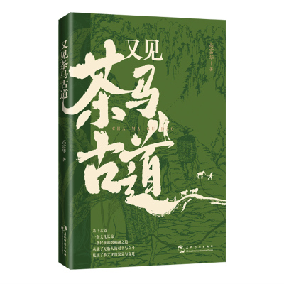 又见茶马古道