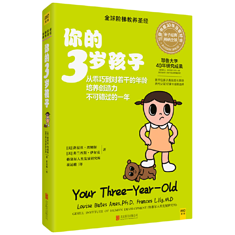 正版 你的3岁孩子(全新升级版)耶鲁大学40年研究成果亲子育儿早教百科孩子成长规律典型表现给父母提供教养建议 亲子共处技巧