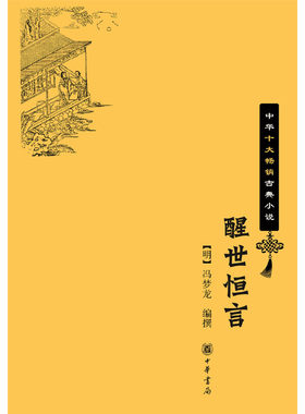 当当网 醒世恒言（中华十大畅销古典小说·平装）新版 冯梦龙 编撰 中华书局 正版书籍