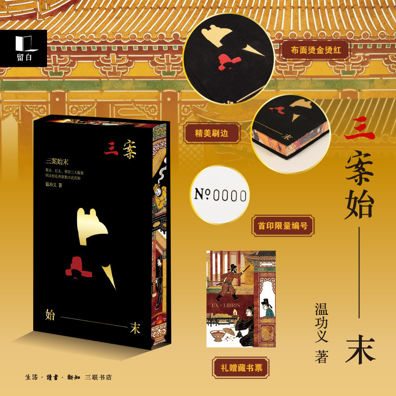 【当当网特装版 布面精装书口刷边】三案始末 影响大明王朝命运的三大谜案 温功义著限量编码赠藏书票阎崇年李洁非马伯庸重磅推荐