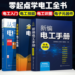 零起点学电工全书 化学工业出版 书籍 当当 正版 套装 社 当当网 共3册