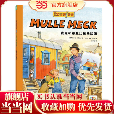 工程师麦克 麦克和布兰比拉马戏团 儿童科普图画书汽车飞机挖掘机火车工程车幼儿睡前故事动脑动手绘本