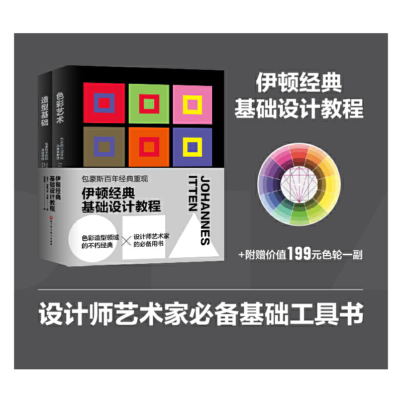 当当网伊顿经典基础设计教程（色彩艺术+造型基础）北京科学技术出版社正版书籍