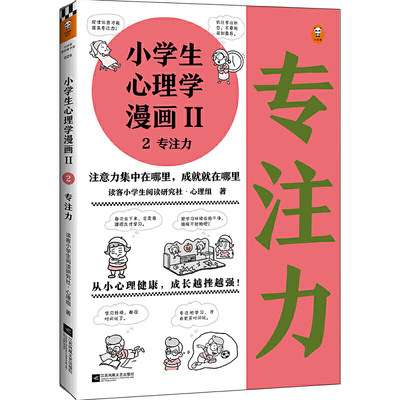 小学生心理学漫画Ⅱ:专注力（从小心理健康，成长越挫越强！培养孩子专注力，让专注力成为孩子精神品格一部分）（小学生漫画系列