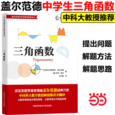 当当网正版】盖尔范德数学思维丛书 三角函数中学生数学思维训练数学思维逻辑训练书 初高中数学怎样解题思维训练 中科大出版