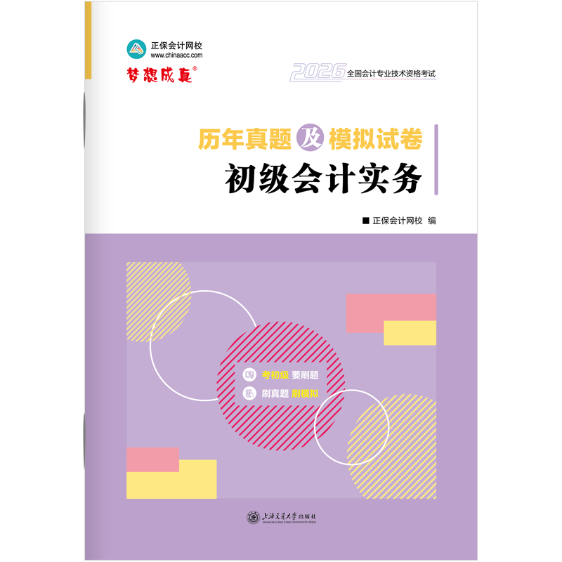 2026年初级会计职称历年真题及模拟试卷-初级会计实务 预计发货12.16