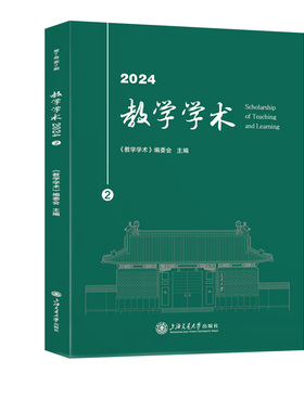 教学学术（2024.2）