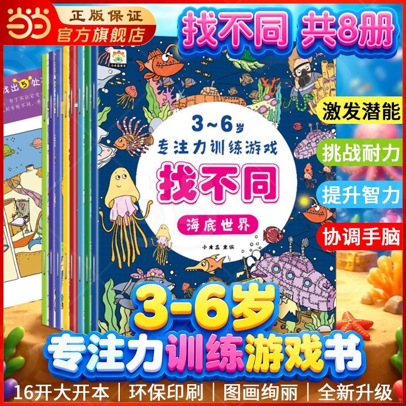 趣味找不同专注力训练书注意力书图片