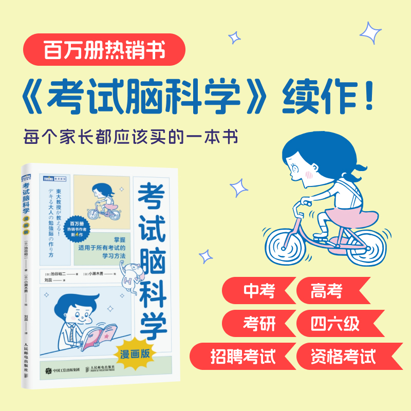 当当网 考试脑科学：漫画版 工作学习记忆法记忆术记忆力训练教学习方法脑力训练思维训练全脑开发书籍 中考高考考研四六级考试