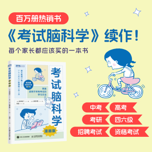 中考高考考研四六级考试 工作学习记忆法记忆术记忆力训练教学习方法脑力训练思维训练全脑开发书籍 当当网 考试脑科学：漫画版