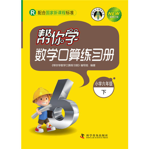 帮你学数学口算练习册(小学六年级下)配合国家标准