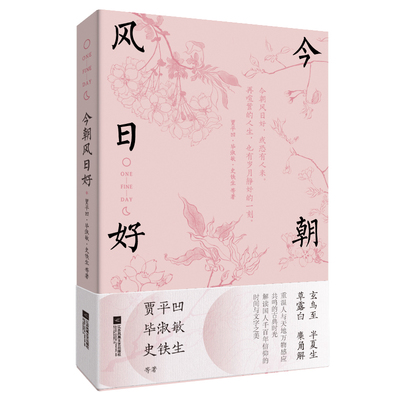 今朝风日好（贾平凹、史铁生、毕淑敏等联袂巨献，献给当下的岁月静好、人间值得。中高考“试卷作家”的人生积淀）