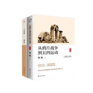 二千年间 好书 历史学家胡绳讲中国历史 从鸦片战争到五四运动简本 剖析中国历史 胡绳精品集