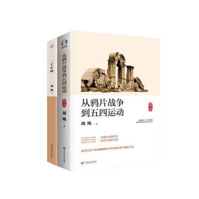 当当网 胡绳精品集（从鸦片战争到五四运动简本+二千年间）（剖析中国历史的好书，著名 胡绳 华东师范大学出版社 正版书籍