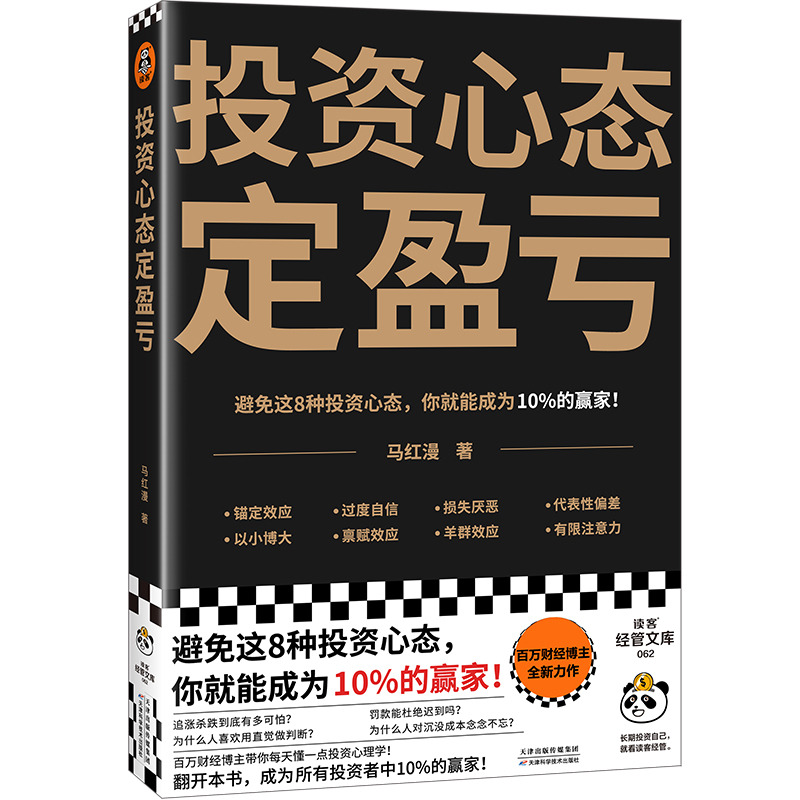 投资心态定盈亏避免这8种心态你就能成为10%的赢家！财经大V、上海交大企业竞争力研究所马红漫博士的行为经济学通识课