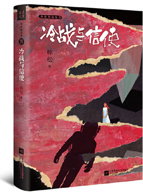 冷战与信使·韩松精选集Ⅳ（中国科幻“四大天王”之一韩松经典作品首度结集出版）