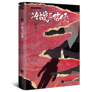 作品首度结集出版 冷战与信使·韩松精选集Ⅳ 之一韩松经典 四大天王 中国科幻