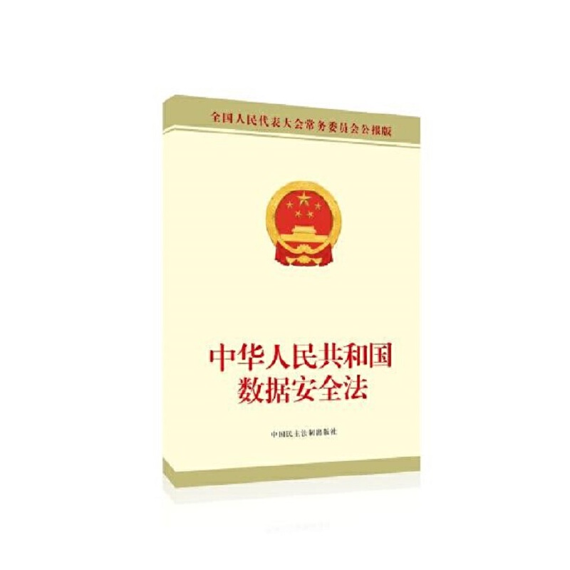 中华人民共和国数据安全法