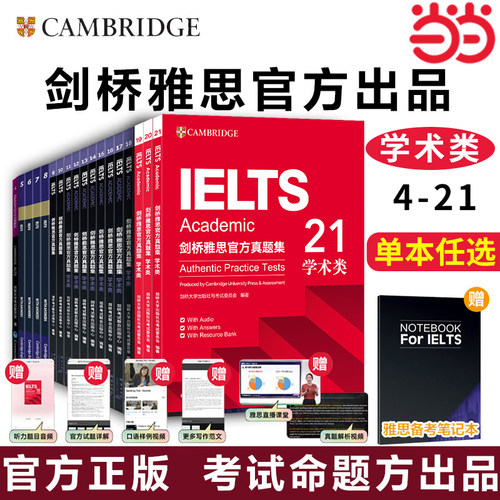 当当网】新东方剑桥雅思官方真题集4-21全套 剑雅真题集精讲学术类培训类 剑桥雅思考试学术类真题剑21剑20  2026年IELTS考试图书