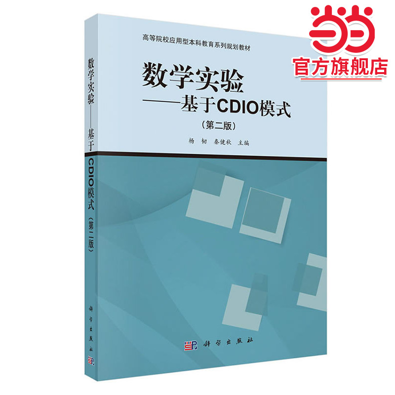 数学实验——基于CDIO模式（第二版）