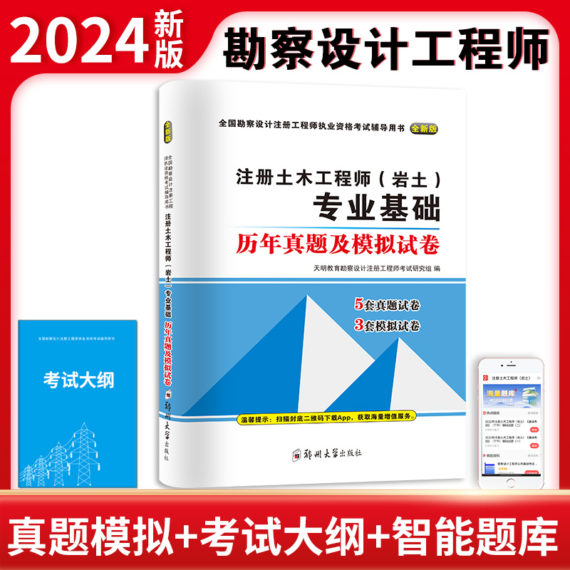全新版全国勘察设计注册工程师：注册土木工程师（岩土）专业基础历年真题及模拟试卷