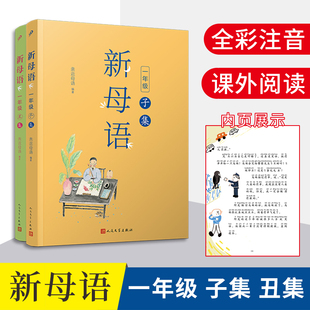新母语一年级·子集+丑集（共2册）（全彩注音，梅子涵作序推荐！亲近母语2021儿童阅读研究成果)