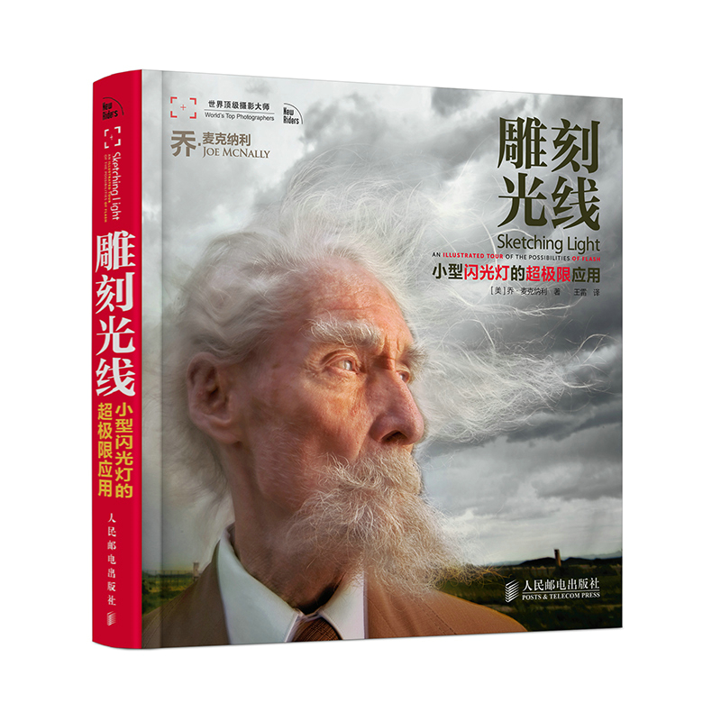 当当网 雕刻光线 小型闪光灯的超极限应用 [美] 乔·麦克纳利 人民邮电出版社 正版书籍