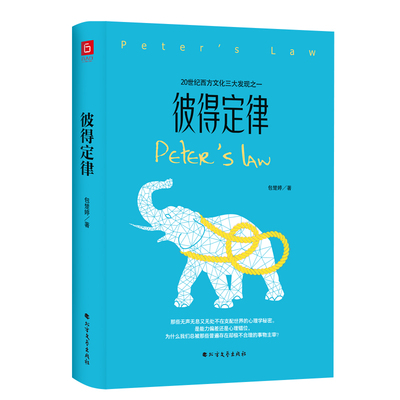 《彼得定律》（存在即合理吗？为什么我们总被那些普遍存在却极不合理的事物主宰？）