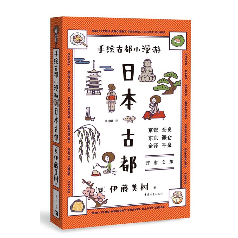 当当网 手绘古都小漫游：日本古都 伊藤美树 中国青年出版社 正版书籍