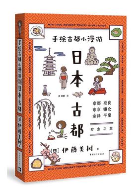 当当网 手绘古都小漫游：日本古都 伊藤美树 中国青年出版社 正版书籍