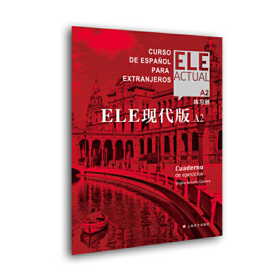【当当网正版】ELE现代版A2(练习册) 交际西班牙语教程实用高效西语大学教材自学参考书DELE模拟口语测试加强实战操练 上海译文