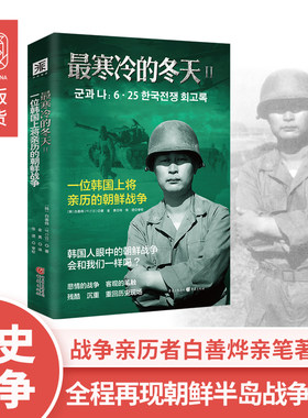 当当网 *寒冷的冬天2：一位韩国上将亲历的朝鲜战争 正版书籍
