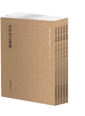 国学基本典籍丛刊：宋本杜工部集（全五册）