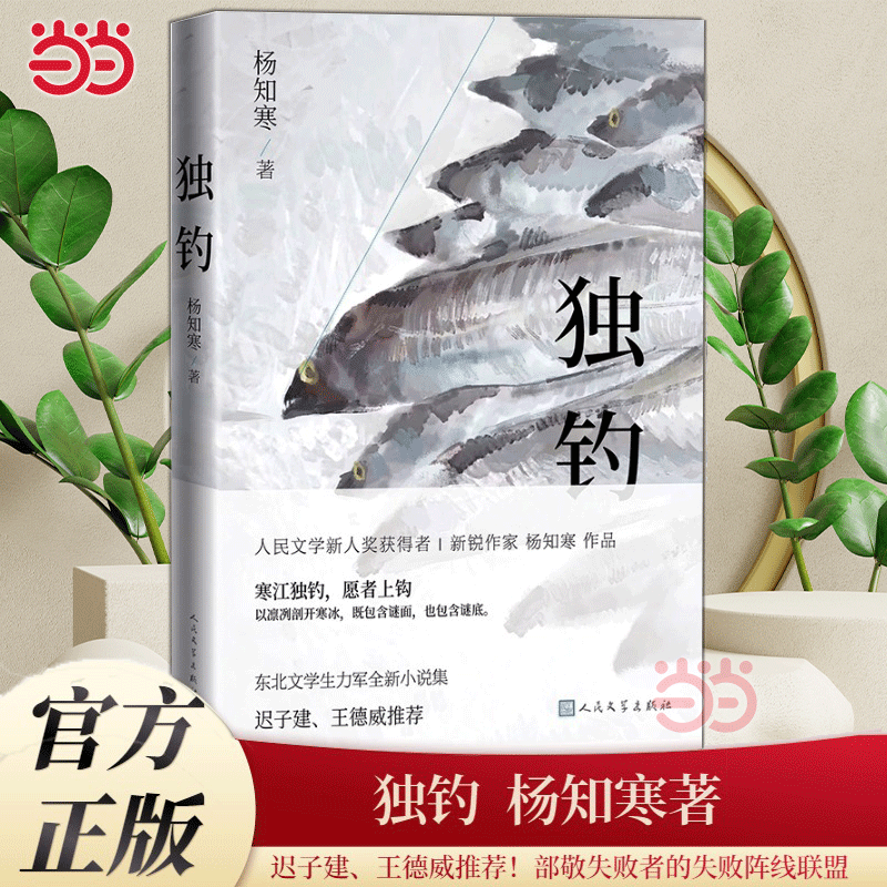 当当网 独钓 宝珀理想国文学奖首奖得主 九零后作家杨知寒作品 东北文学生力军的九个凛冽故事 一部几代人走不出的出东北记 小说书