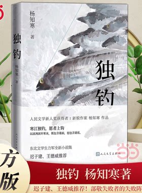 当当网 独钓 宝珀理想国文学奖首奖得主 九零后作家杨知寒作品 东北文学生力军的九个凛冽故事 一部几代人走不出的出东北记 小说书