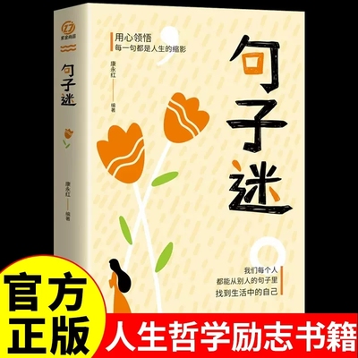 句子迷 珍藏全集正版名言佳句辞典好词好句好段大全小学版优美句子积累大全小学生名人名言书经典语录书籍励志格言警句国学经典书