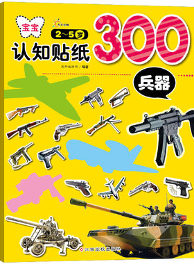 宝宝认知贴纸300：兵器